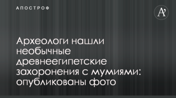 Археологи нашли необычные древнеегипетские захоронения с мумиями: опубликованы фото