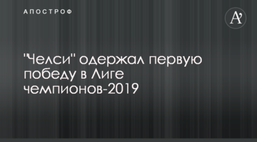 "Челси" одержал первую победу в Лиге чемпионов-2019