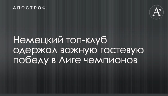 Німецький топ-клуб здобув важливу гостьову перемогу в Лізі чемпіонів