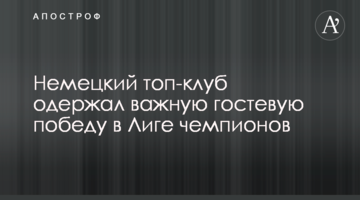 Немецкий топ-клуб одержал важную гостевую победу в Лиге чемпионов