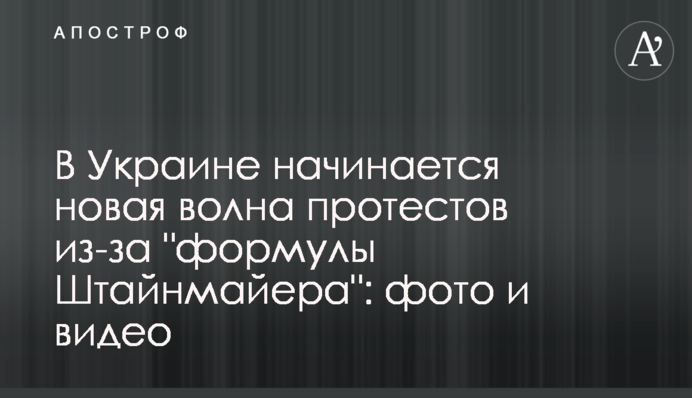 В Украине начинается новая волна протестов из-за 