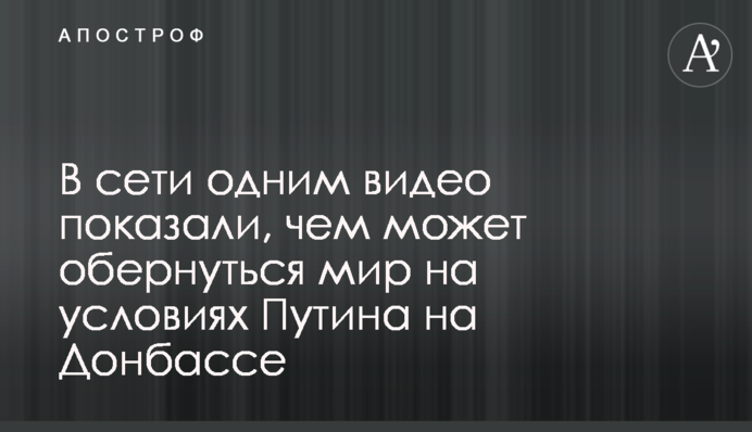 В сети одним видео показали, чем может обернуться мир на условиях Путина на Донбассе