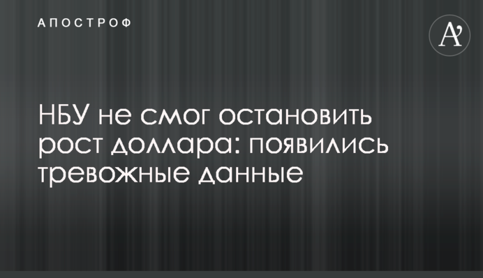 НБУ не зміг зупинити зростання долара: з'явилися тривожні дані