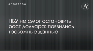 НБУ не зміг зупинити зростання долара: з'явилися тривожні дані