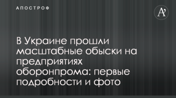 В Украине прошли масштабные обыски на предприятиях оборонпрома: первые подробности и фото