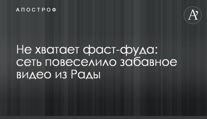 Не хватает фаст-фуда: сеть взбудоражило интересное видео из Рады