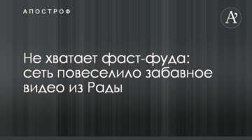 Бракує фаст-фуду: мережу розбурхало цікаве відео з Ради