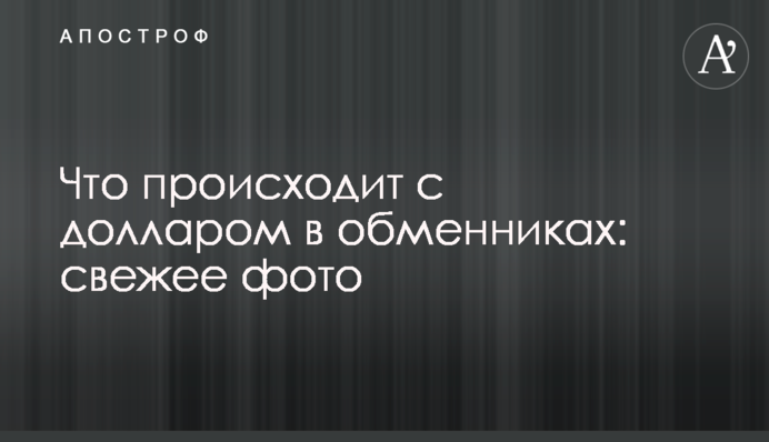 Що відбувається з доларом в обмінниках: свіже фото