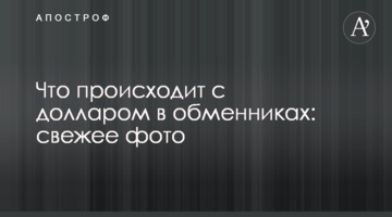 Що відбувається з доларом в обмінниках: свіже фото
