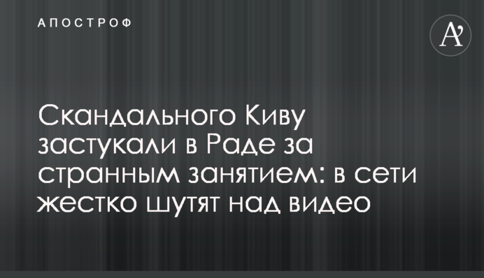 Скандального Киву застукали в Раде за странным занятием: в сети жестко шутят над видео