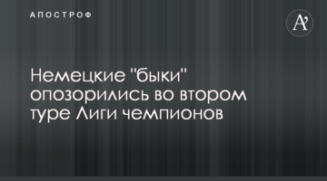 Немецкие "быки" опозорились во втором туре Лиги чемпионов