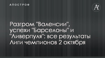 Разгром "Валенсии", успехи "Барселоны" и "Ливерпуля": все результаты Лиги чемпионов 2 октября