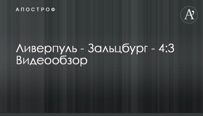 Ливерпуль - Зальцбург - 4:3 Видеообзор