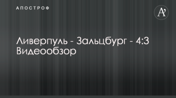 Ливерпуль - Зальцбург - 4:3 Видеообзор