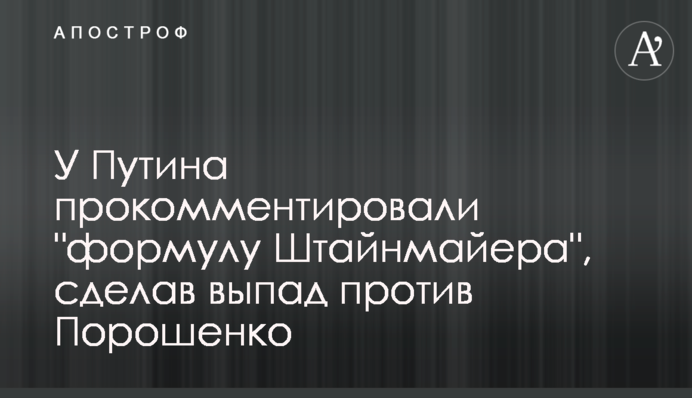 У Путіна прокоментували "формулу Штайнмайєра", зробивши випад проти Порошенка