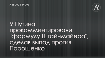 У Путіна прокоментували "формулу Штайнмайєра", зробивши випад проти Порошенка