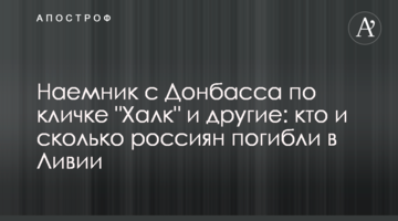 Найманець з Донбасу на прізвисько "Халк" та інші: хто і скільки росіян загинули в Лівії