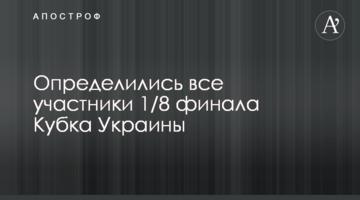 Определились все участники 1/8 финала Кубка Украины