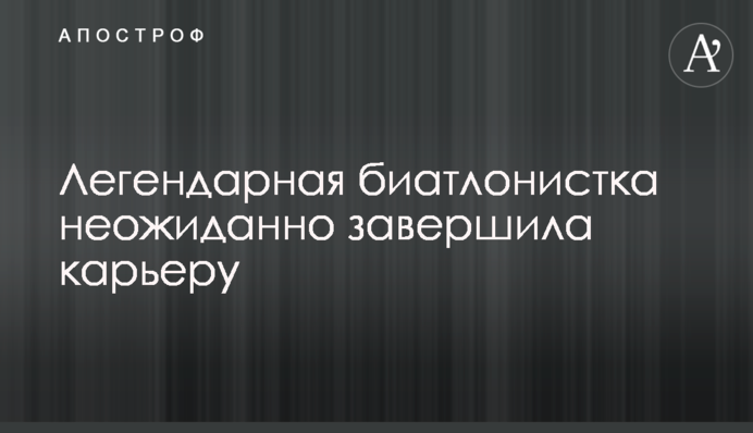 Легендарна біатлоністка несподівано завершила кар'єру