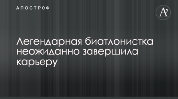 Легендарная биатлонистка неожиданно завершила карьеру