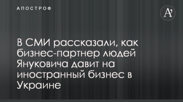 В СМИ рассказали, как бизнес-партнер людей Януковича давит на иностранный бизнес в Украине