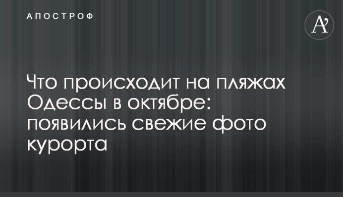 Что происходит на пляжах Одессы в октябре: появились свежие фото курорта