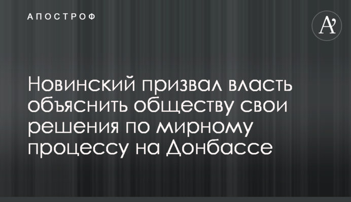 Новинский призвал власть объяснить обществу свои решения по мирному процессу на Донбассе