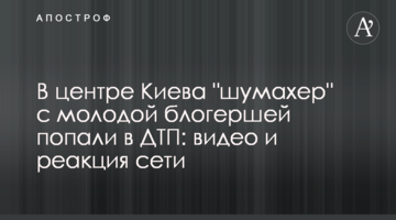 ​У центрі Києва "шумахер" з молодою блогершою потрапили в ДТП: відео та реакція мережі