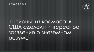 "Шпигуни" з космосу: в США зробили цікаву заяву про неземний розум
