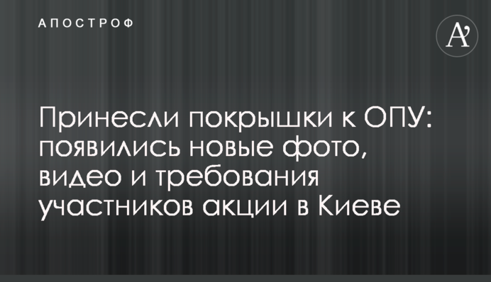 Принесли покрышки к ОПУ: появились новые фото, видео и требования участников акции в Киеве