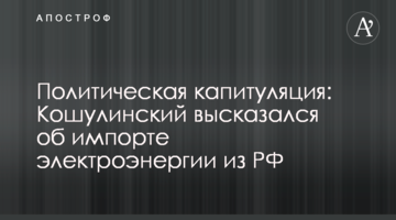 Політична капітуляція: Кошулинський висловився про імпорт електроенергії з РФ