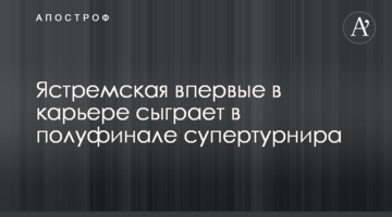 Ястремська вперше в кар'єрі зіграє в півфіналі супертурніру