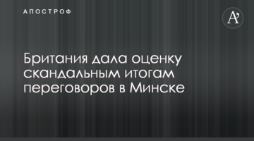 Британія дала оцінку скандальним підсумкам переговорів в Мінську
