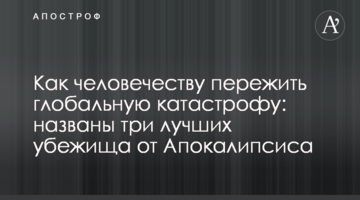 ​Як людству пережити глобальну катастрофу: названо три найкращі притулки від Апокаліпсису