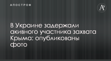 В Україні затримали активного учасника захоплення Криму: опубліковано фото