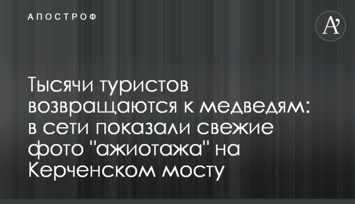 Тысячи туристов возвращаются к медведям: в сети показали свежие фото 