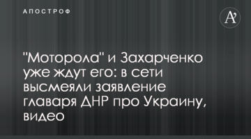 "Моторола" та Захарченко вже чекають його: в мережі висміяли заяву ватажка ДНР про Україну, відео