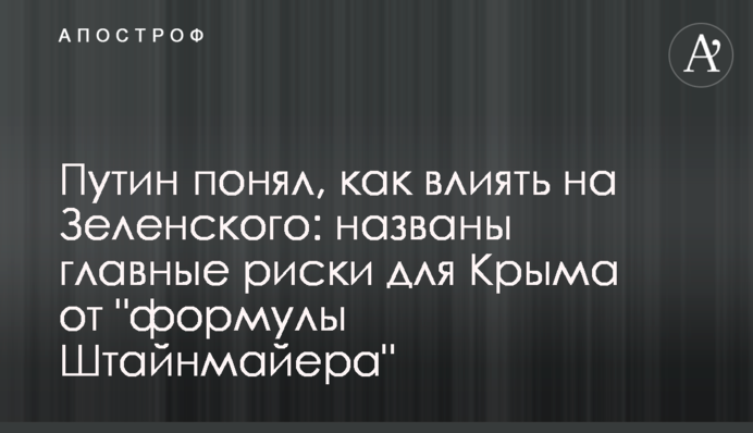 Путін зрозумів, як впливати на Зеленського: названі головні ризики для Криму від 