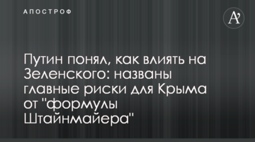 Путін зрозумів, як впливати на Зеленського: названі головні ризики для Криму від "формули Штайнмайера"