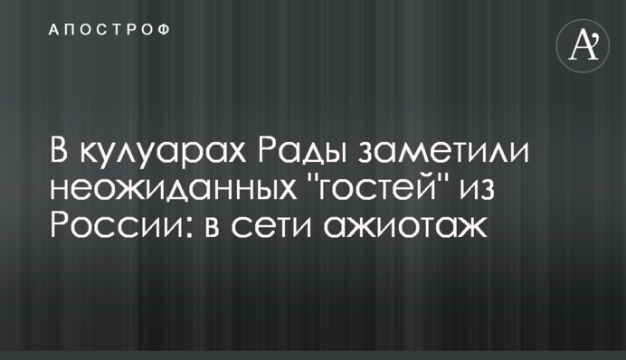 У кулуарах Ради помітили несподіваних 