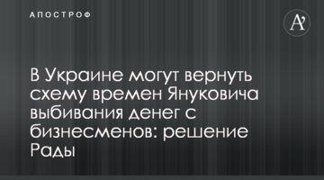 В Україні можуть повернути схему часів Януковича вибивання грошей з бізнесменів: рішення Ради