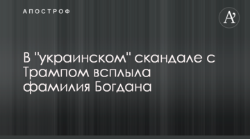 В "українському" скандалі з Трампом спливло прізвище Богдана