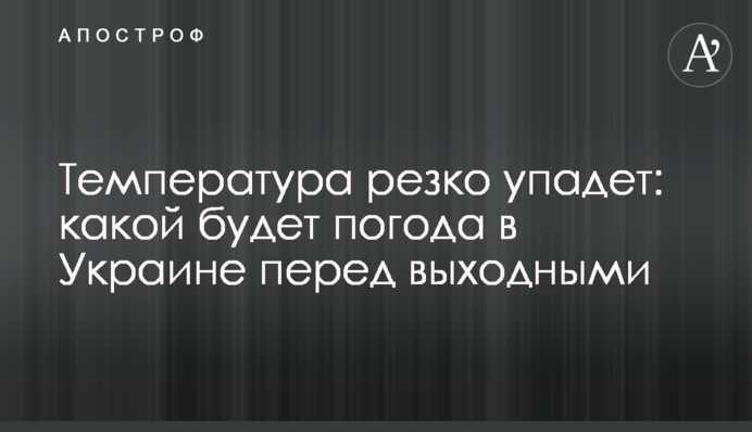 Температура різко впаде: якою буде погода в Україні перед вихідними