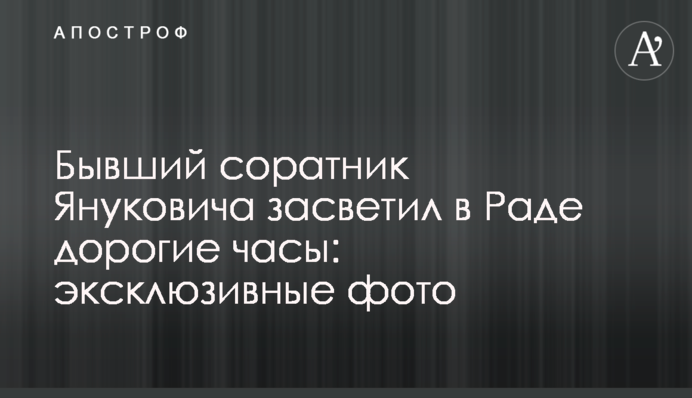 Колишній соратник Януковича засвітив в Раді дорогий годинник: ексклюзивні фото
