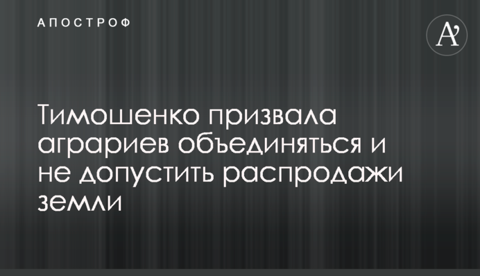 Тимошенко закликала аграріїв єднатися та не допустити розпродажу землі