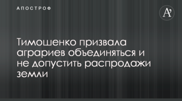 Тимошенко закликала аграріїв єднатися та не допустити розпродажу землі