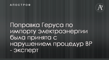 Поправка Геруса з імпорту електроенергії була прийнята з порушенням процедур ВР - експерт