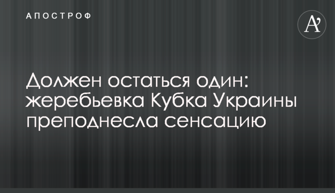 Повинен залишитися один: жеребкування Кубка України піднесло сенсацію