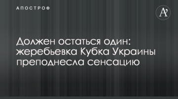 Должен остаться один: жеребьевка Кубка Украины преподнесла сенсацию