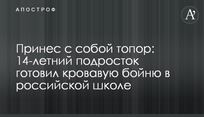 Приніс з собою сокиру: 14-річний підліток готував криваву бійню в російській школі